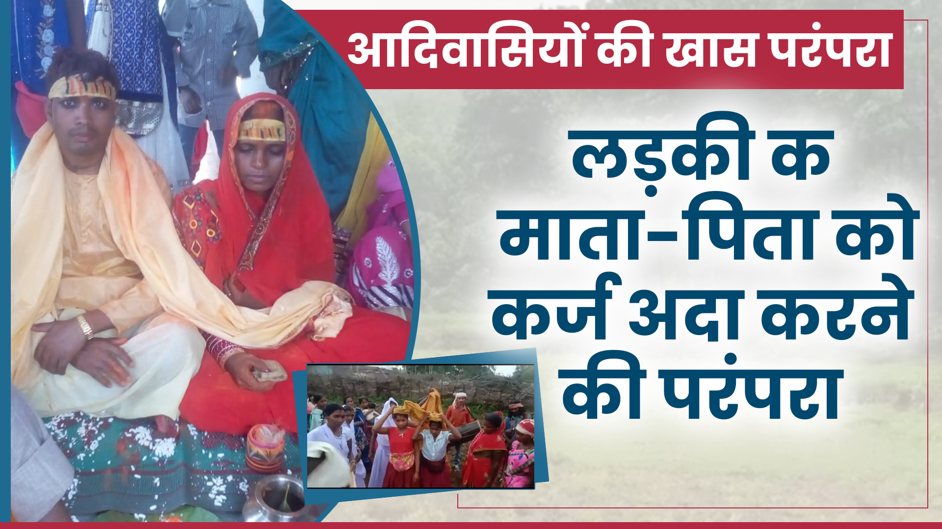 Dowry is not given in tribal society in giridih