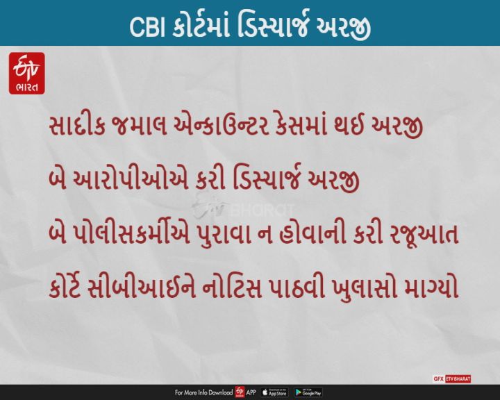 સાદિક જમાલ એન્કાઉન્ટર કેસમાં બે આરોપીઓએ CBI કોર્ટમાં ડિસ્ચાર્જ અરજી કરી