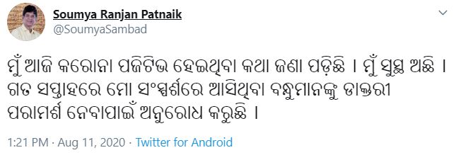 କୋରନା କବଳରେ ବିଜେଡି ବିଧାୟକ ସୌମ୍ୟ ରଞ୍ଜନ ପଟ୍ଟନାୟକ