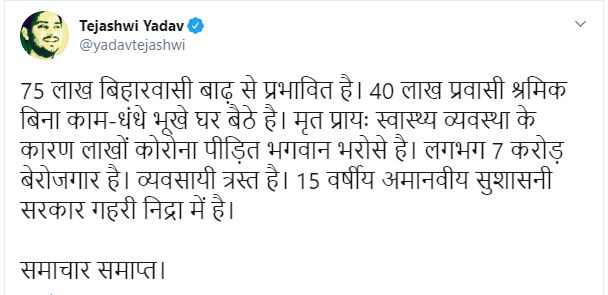 तेजस्वी यादव का ट्वीट