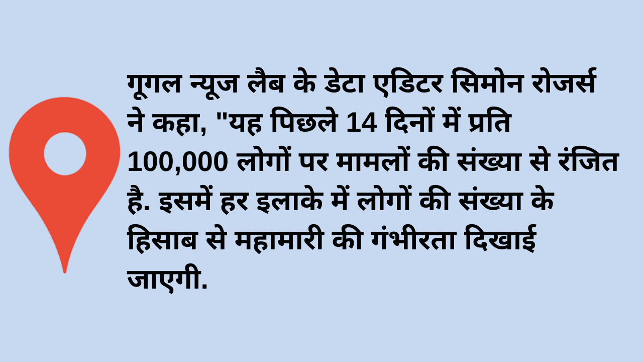 पत्रकारों के लिए Google ने लॉन्च किया कोविड-19 मैप.