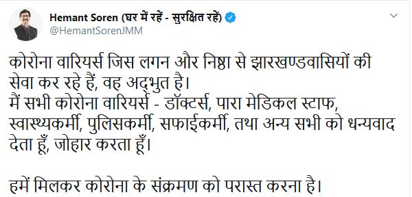 CM Hemant Soren give thanks to Corona Warriors in jharkhand, news of CM Hemant Soren, corona news of jharkhand, सीएम हेमंत सोरेन ने कोरोना वॉरियर्स को दिया धन्यवाद, सीएम हेमंत सोरेन की खबरें, झारखंड में कोरोना की खबरें