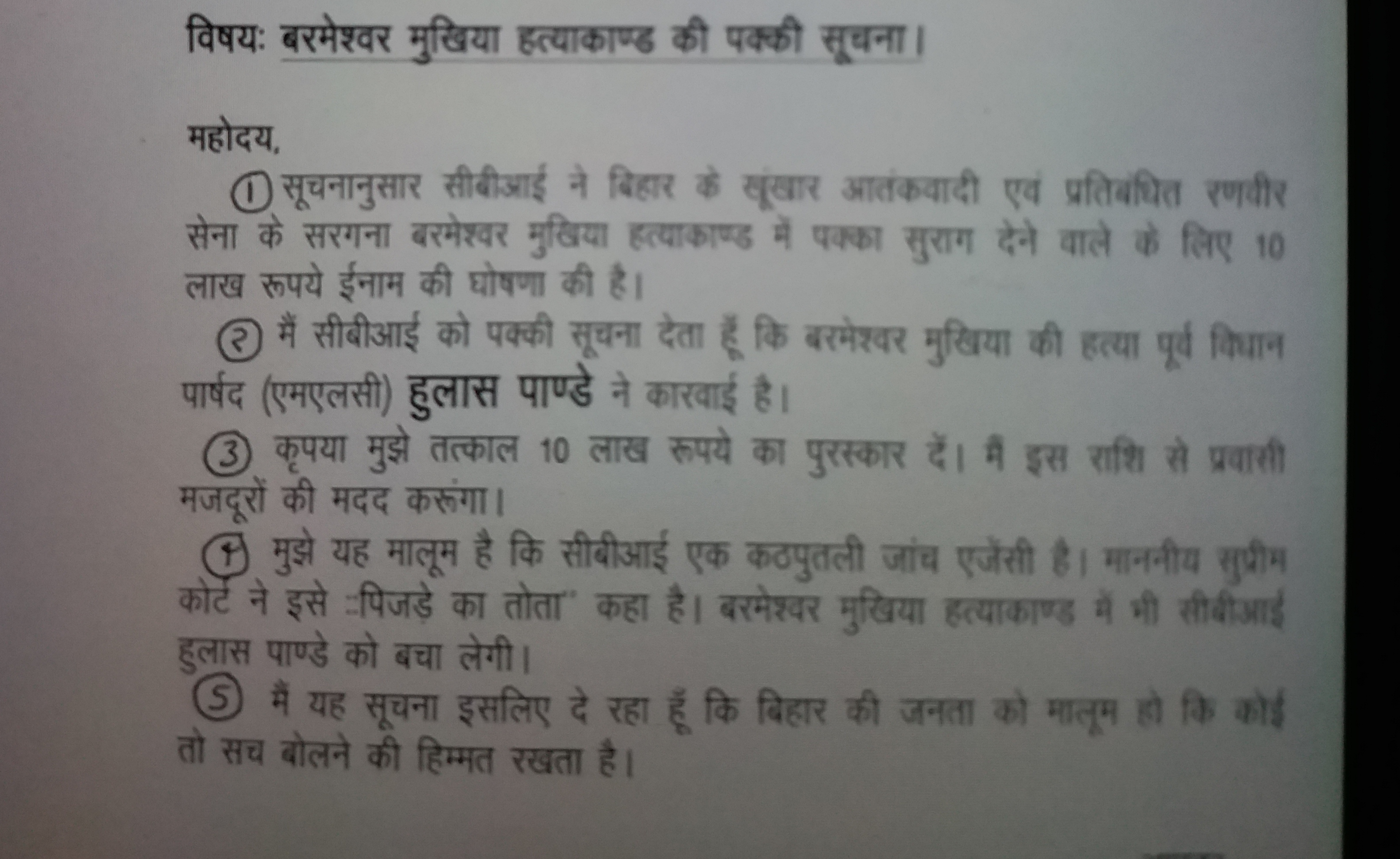 र्व आईपीएस अमिताभ दास की ओर से जारी पत्र