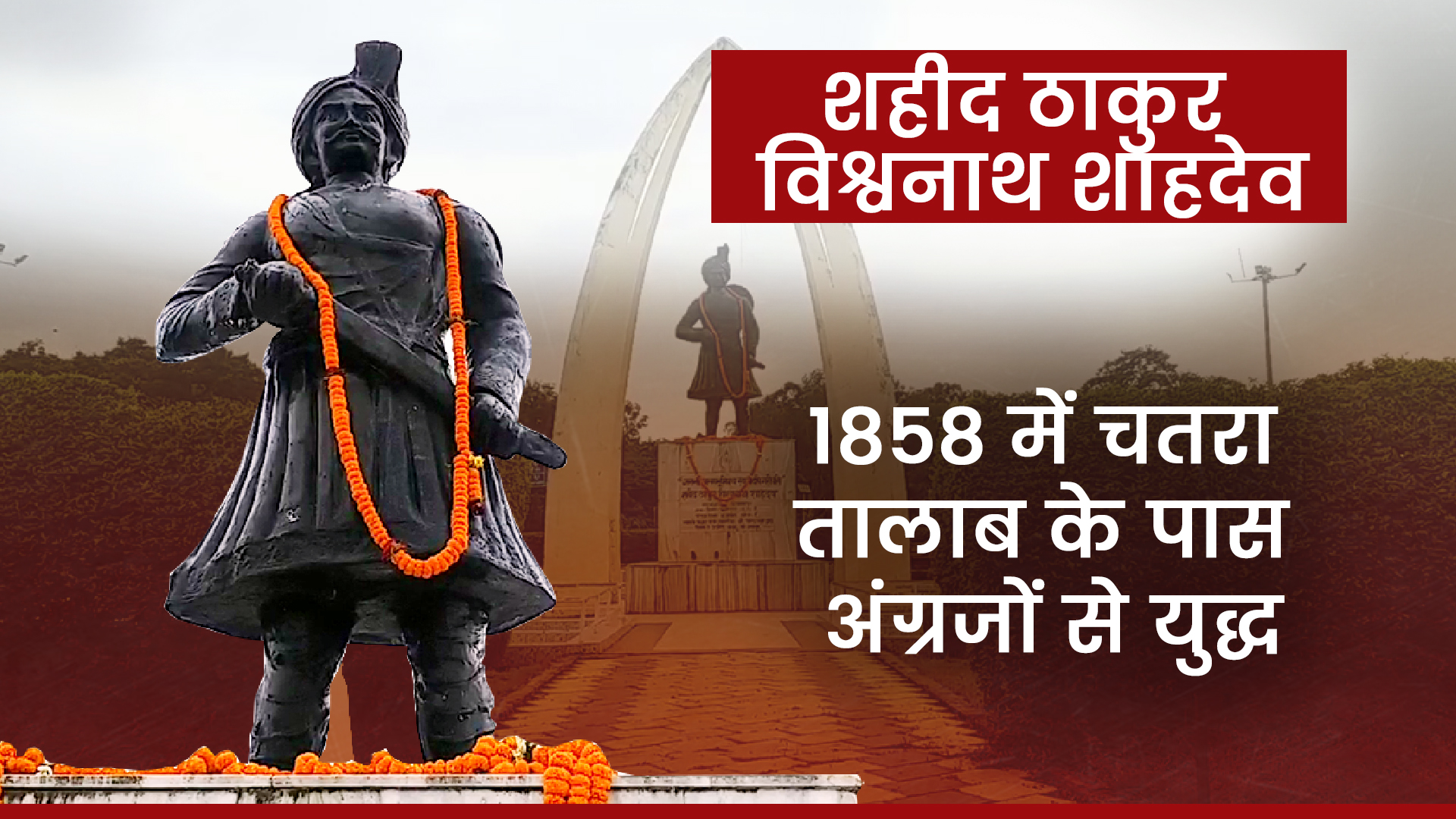 martyr Thakur Vishwanath Shahdev role in the battle of 1857 in jharkhand