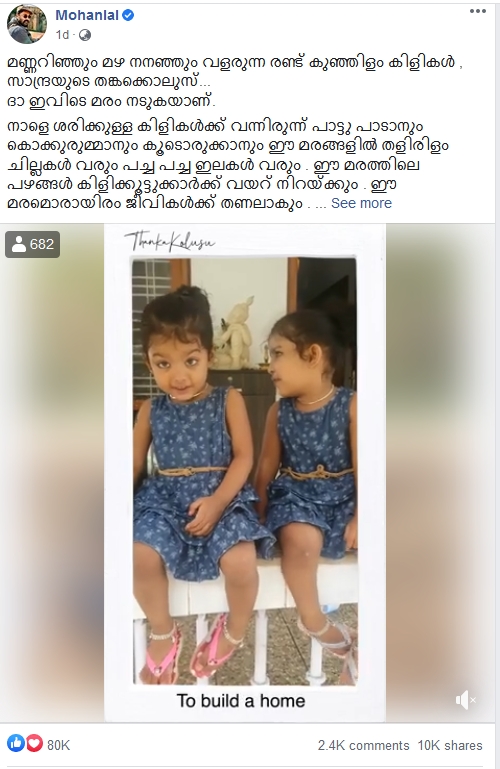 actor mohanlal facebook post about producer sandra thomas kids  മോഹന്‍ലാലിന്‍റെ ഹൃദയം കീഴടക്കി സാന്ദ്രയുടെ കുഞ്ഞികിളികള്‍  നിര്‍മാതാവ് സാന്ദ്രാ തോമസ്  സാന്ദ്രാ തോമസ് മക്കള്‍  producer sandra thomas kids