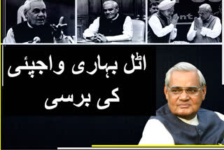 آنجہانی اٹل بہاری واجپائی