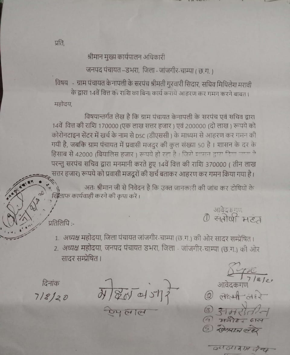 Sarpanch and Secretary of Dabra Block accused of embezzlement of 14th Finance Amount in Janjgir Champa