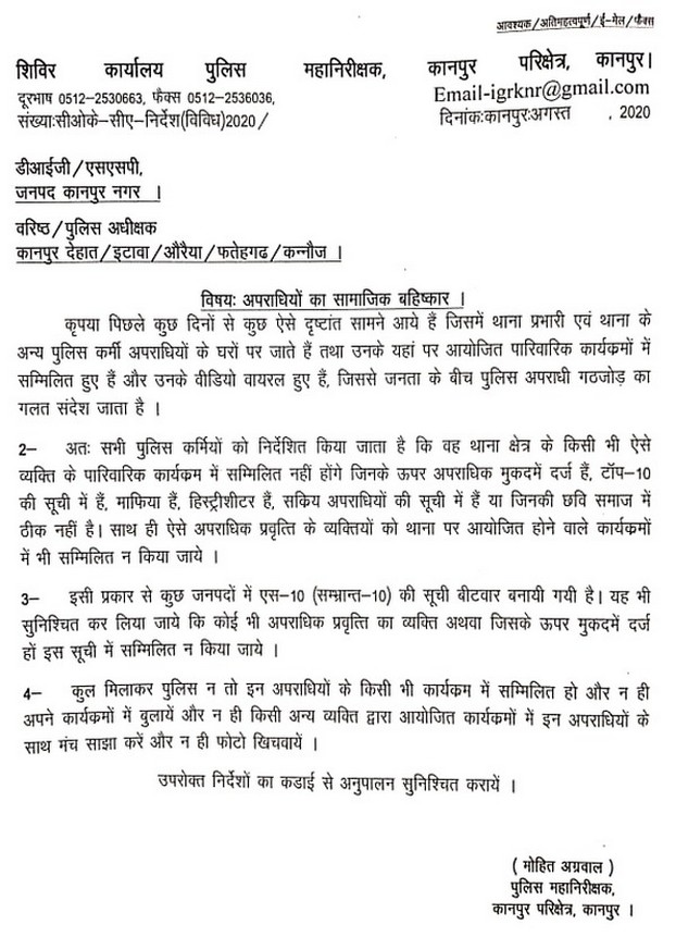 आईजी कानपुर जोन मोहित अग्रवाल द्वारा जारी आदेश की कॉपी.