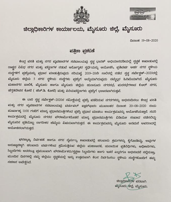 Swachh Survekshan award, five areas bags Swachh Survekshan award, Mysore five areas bags Swachh Survekshan award, Swachh Survekshan award 2020, Swachh Survekshan award 2020 news, ಸ್ವಚ್ಛ ಸರ್ವೇಕ್ಷಣ್ ಪ್ರಶಸ್ತಿ, ಸ್ವಚ್ಛ ಸರ್ವೇಕ್ಷಣ್ ಪ್ರಶಸ್ತಿ 2020, ಸ್ವಚ್ಛ ಸರ್ವೇಕ್ಷಣ್ ಪ್ರಶಸ್ತಿ 2020 ಸುದ್ದಿ, ಮೈಸೂರಿನ ಐದು ನಗರಗಳಿಗೆ ಸ್ವಚ್ಛ ಸರ್ವೇಕ್ಷಣ್ ಪ್ರಶಸ್ತಿ,