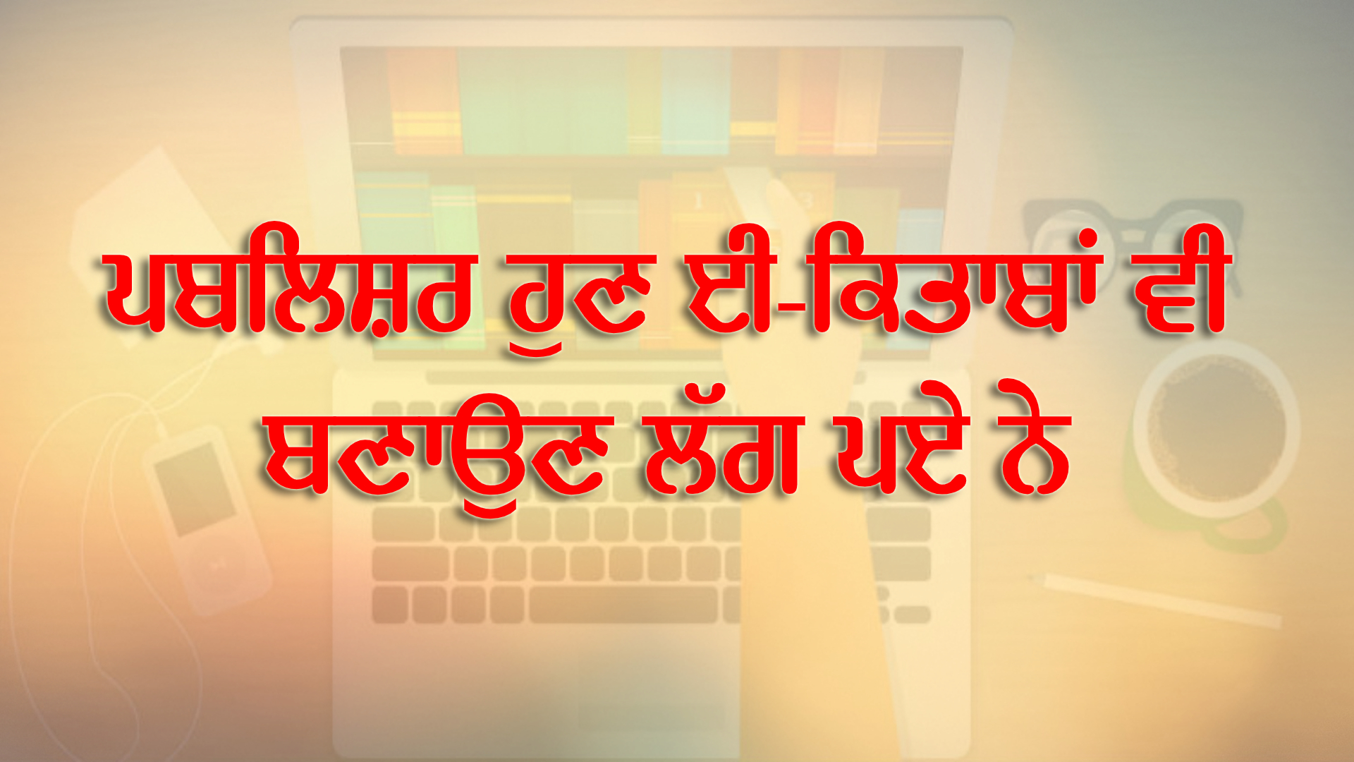 ਆਨਲਾਈਨ ਕਲਾਸਾਂ ਨੇ ਕਾਗਜ਼ੀ ਕਿਤਾਬਾਂ ਨੂੰ ਕੀਤਾ ਪਾਸੇ, ਈ-ਕਿਤਾਬਾਂ ਦਾ ਰੁਝਾਨ