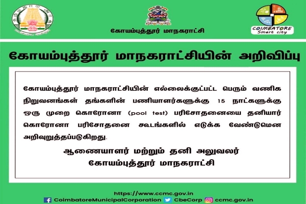 மாநகராட்சி நிர்வாகம் வெளியிட்டுள்ள அறிக்கை