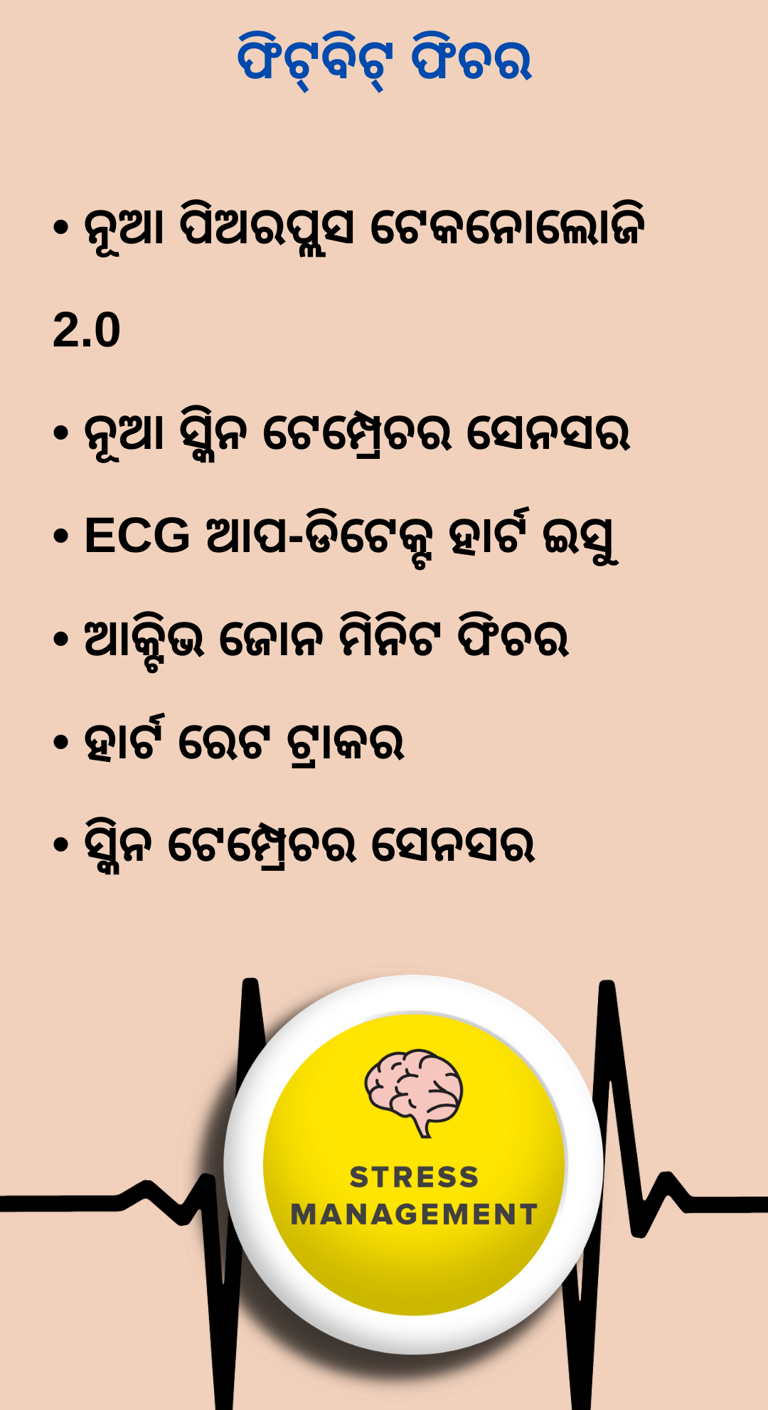 ଦୈନିକ ଅବସାଦ ଏବଂ ଅନେକ କିଛି ନିୟନ୍ତ୍ରଣ କରିବ ଫିଟ୍‌ବିଟ୍ ସ୍ମାର୍ଟ ୱାଚ୍‌