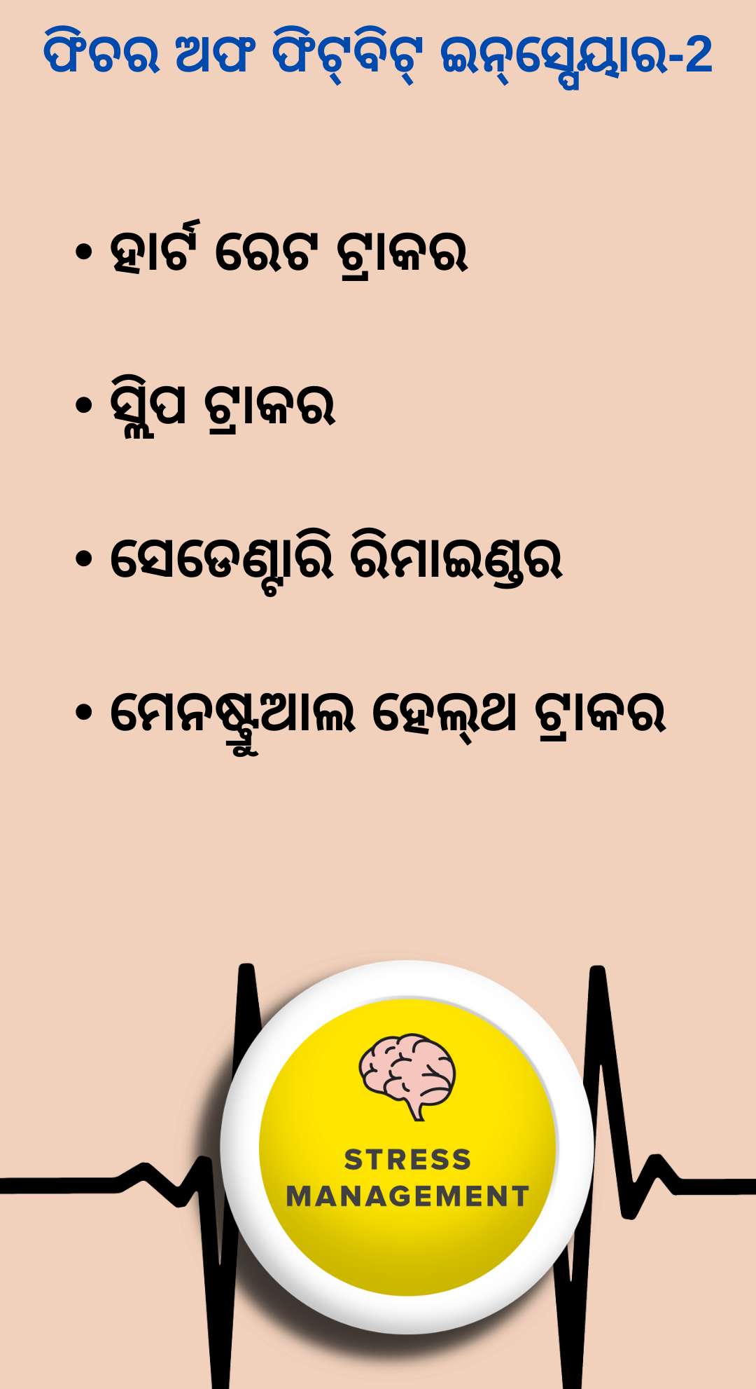 ଦୈନିକ ଅବସାଦ ଏବଂ ଅନେକ କିଛି ନିୟନ୍ତ୍ରଣ କରିବ ଫିଟ୍‌ବିଟ୍ ସ୍ମାର୍ଟ ୱାଚ୍‌