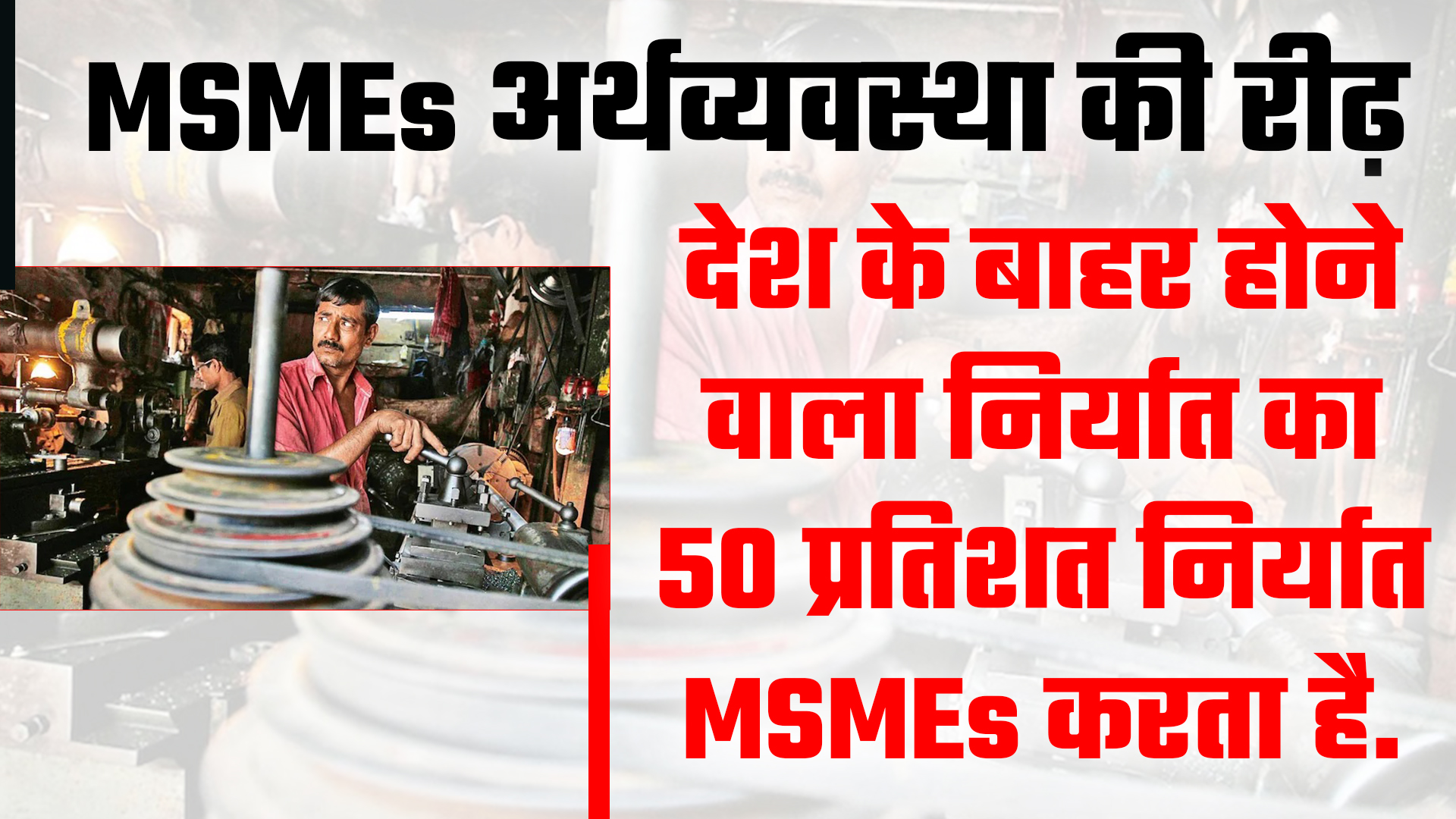 MSMEs अर्थव्यवस्था की रीढ़