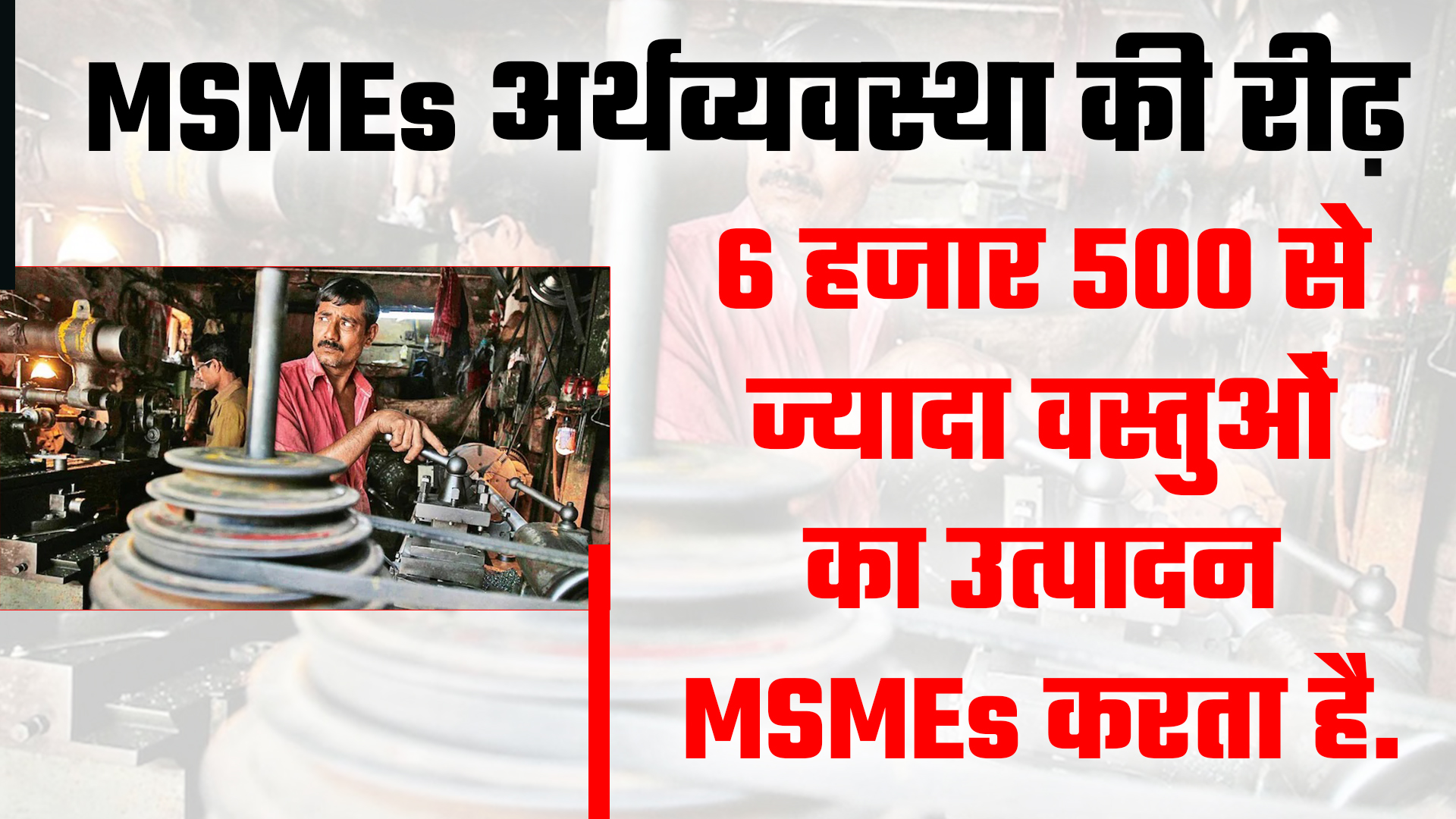 MSMEs अर्थव्यवस्था की रीढ़