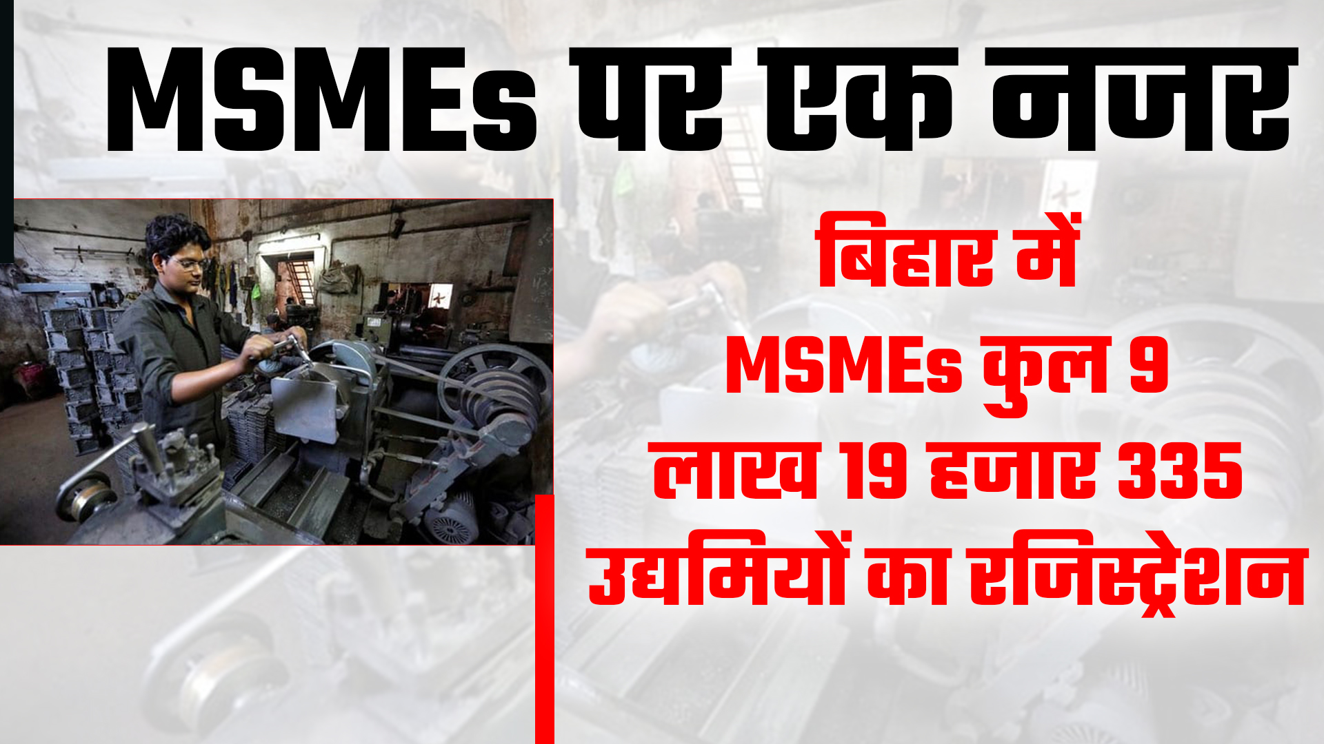 बिहार में MSMEs