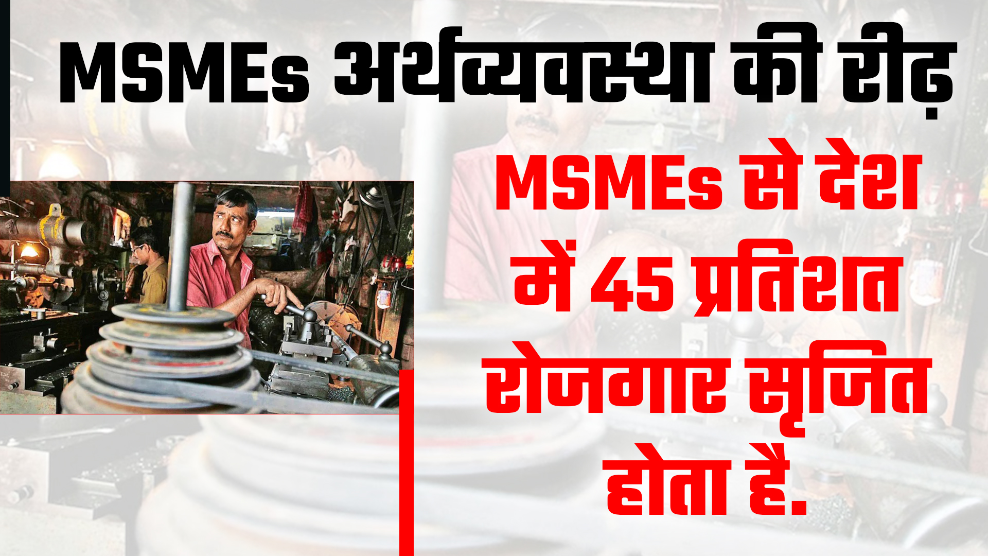 MSMEs अर्थव्यवस्था की रीढ़