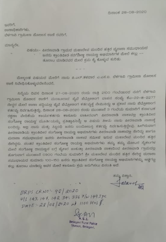 Case register on 150 Marati protester, Case register on 150 Marati protester news, Piranwadi Rayanna issue, Piranwadi Rayanna issue news, Piranwadi Rayanna issue latest news, 150 ಮರಾಠಿ ಭಾಷಿಕರ ಮೇಲೆ ಪ್ರಕರಣ, 150 ಮರಾಠಿ ಭಾಷಿಕರ ಮೇಲೆ ಪ್ರಕರಣ ಸುದ್ದಿ, ಪೀರನವಾಡಿ ರಾಯಣ್ಣ ವಿವಾದ, ಪೀರನವಾಡಿ ರಾಯಣ್ಣ ವಿವಾದ ಸುದ್ದಿ,