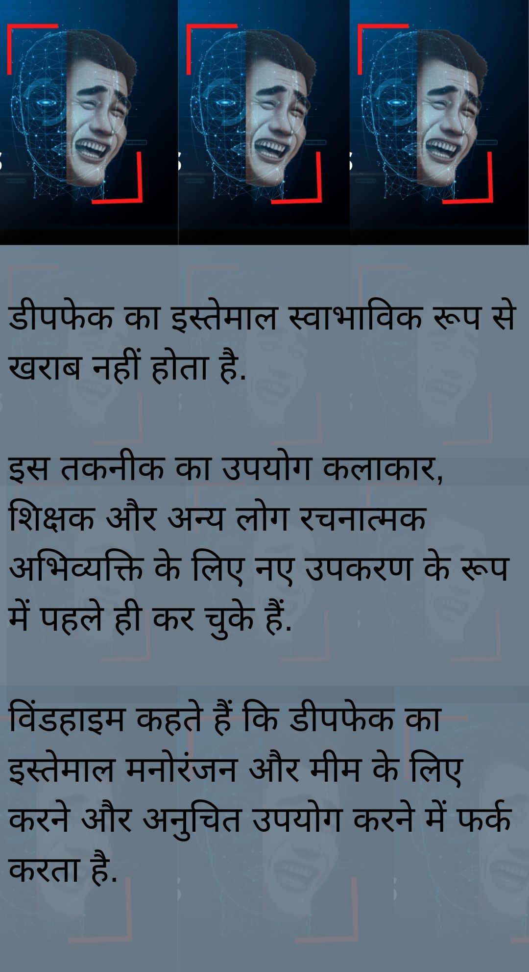 डीपफेक के इस्तेमाल से वीडियो बन रहे हैं आकर्षक