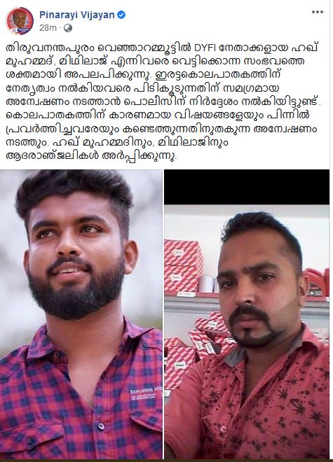 cm fb post  തിരുവനന്തപുരം  ഡിവൈഎഫ്ഐ നേതാക്കൾ  കൊല്ലപ്പെട്ട ഡിവൈഎഫ്ഐ പ്രവർത്തകർ