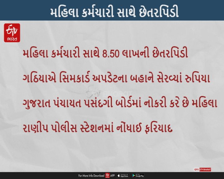 ગાંધીનગરના વર્ગ-2ના મહિલા કર્મચારી સિમ કાર્ડ અપગ્રેડ કરાવવા જતાં 8.50 લાખની છેતરપિંડીનો ભોગ બન્યાં