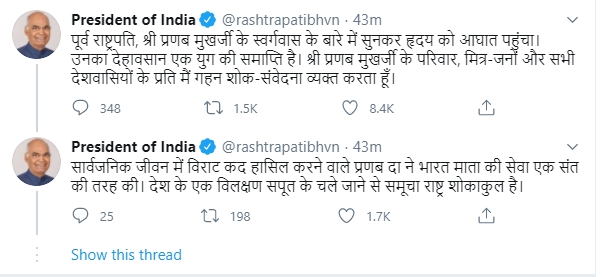 પ્રણવ મુખર્જીના નિધન પર રાષ્ટ્રપતિ રામનાથ કોવિંદે ટ્વીટ કરી દુ:ખ વ્યક્ત કર્યુ
