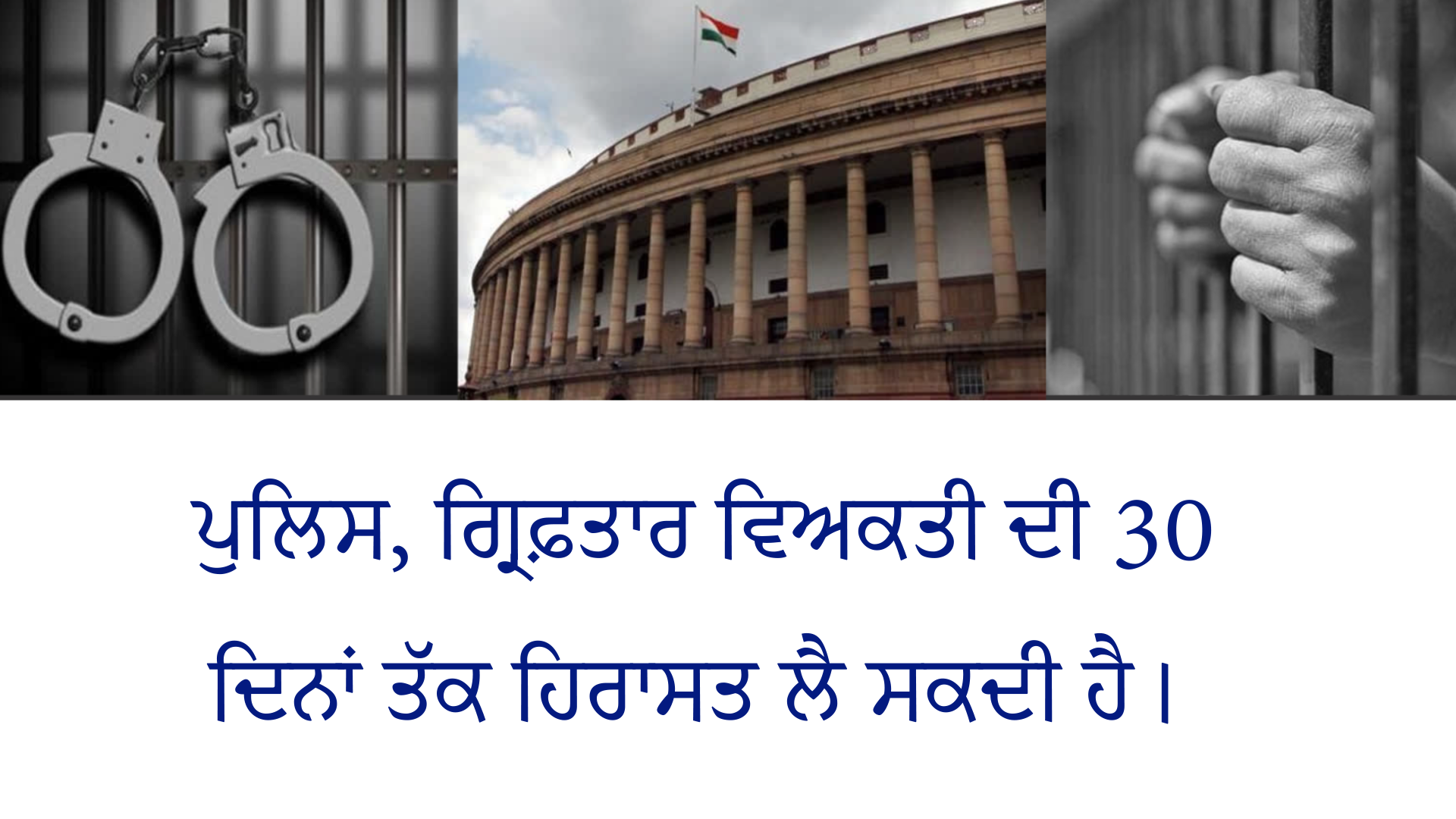 ਪੁਲਿਸ, ਗ੍ਰਿਫ਼ਤਾਰ ਵਿਅਕਤੀ ਦੀ 30 ਦਿਨਾਂ ਤੱਕ ਹਿਰਾਸਤ ਲੈ ਸਕਦੀ ਹੈ।