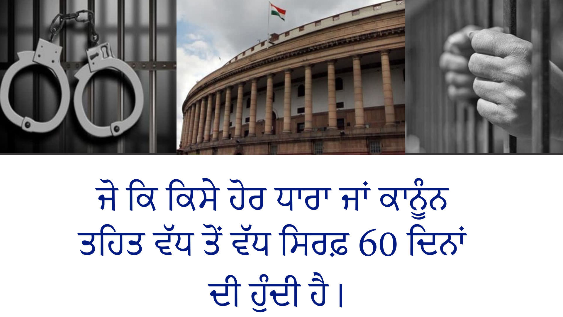 ਜੋ ਕਿ ਕਿਸੇ ਹੋਰ ਧਾਰਾ ਜਾਂ ਕਾਨੂੰਨ ਤਹਿਤ ਵੱਧ ਤੋਂ ਵੱਧ ਸਿਰਫ਼ 60 ਦਿਨਾਂ ਦੀ ਹੁੰਦੀ ਹੈ।