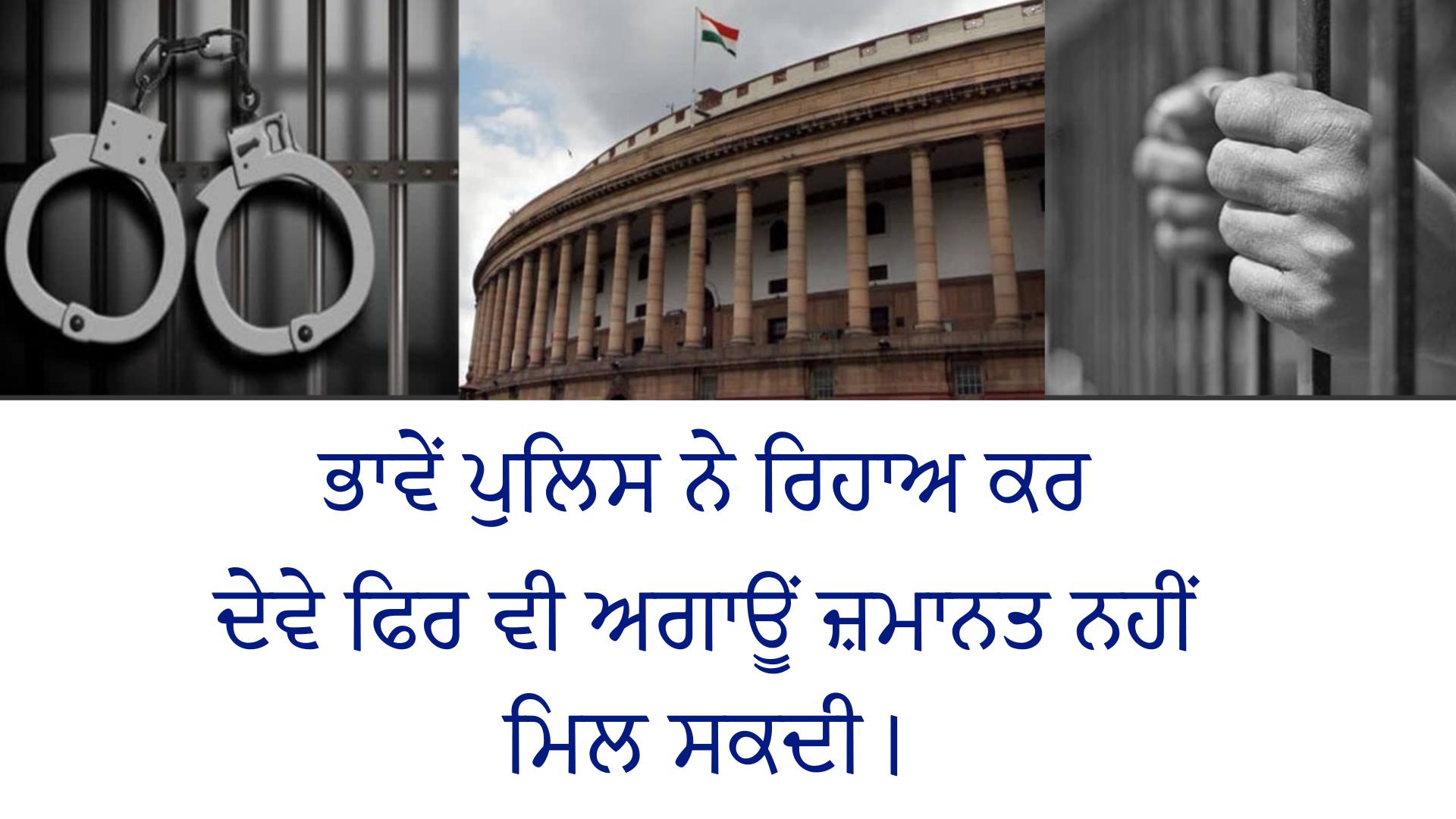 ਭਾਵੇਂ ਪੁਲਿਸ ਨੇ ਰਿਹਾਅ ਕਰ ਦੇਵੇ ਫਿਰ ਵੀ ਅਗਾਉਂ ਜ਼ਮਾਨਤ ਨਹੀਂ ਮਿਲ ਸਕਦੀ।