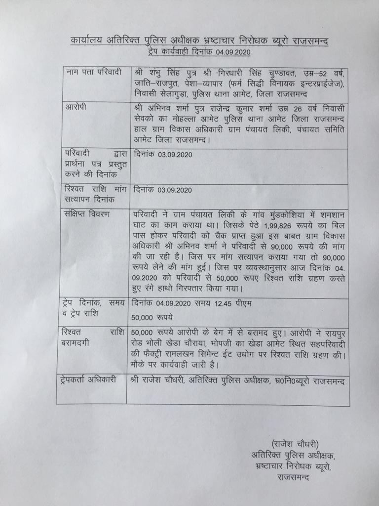 ग्राम विकास अधिकारी को ACB ने रिश्वत लेते दबोचा