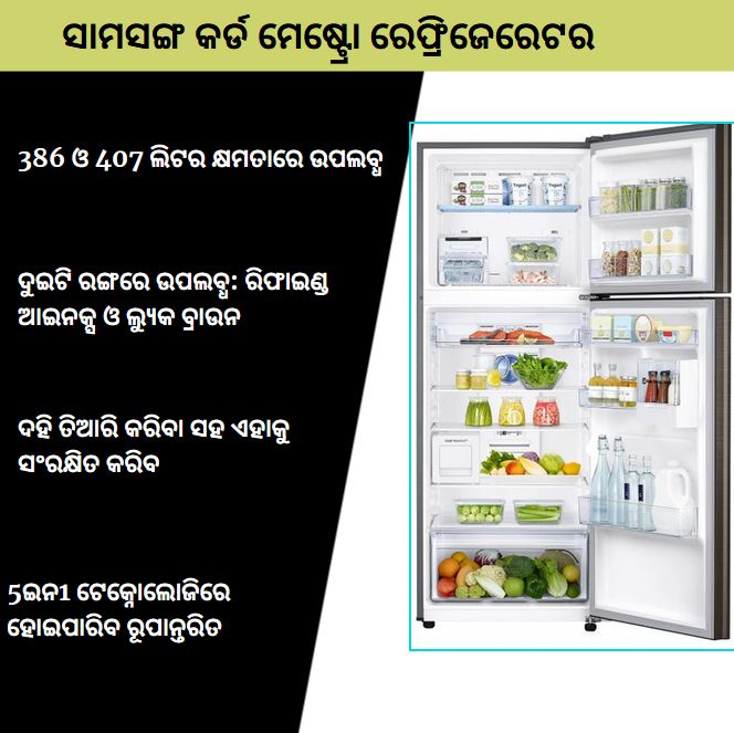 Samsung expands Curd Maestro refrigerator range, Curd Maestro refrigerator range in India, କର୍ଡ ମେଷ୍ଟ୍ରୋ ରେଫ୍ରିଜେରେଟର, Curd Maestro refrigerator, କର୍ଡ ମେଷ୍ଟ୍ରୋ ରେଫ୍ରିଜେରେଟର ନୂଆ ମଡେଲ