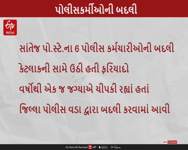 એક જ જગ્યાએ વર્ષોથી ચીપકી રહેલાં સાંતેજ પોલીસ સ્ટેશનના 6 કર્મીઓની બદલી, હજુ બદલાશે