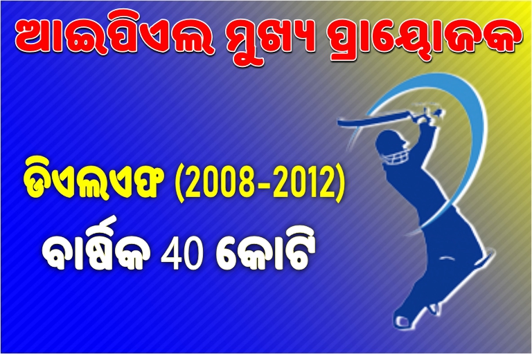 ଆଇପିଏଲ ମୁଖ୍ୟ ପ୍ରାୟୋଜକ: 40 କୋଟିରୁ 440 କୋଟିର ବ୍ୟବସାୟ