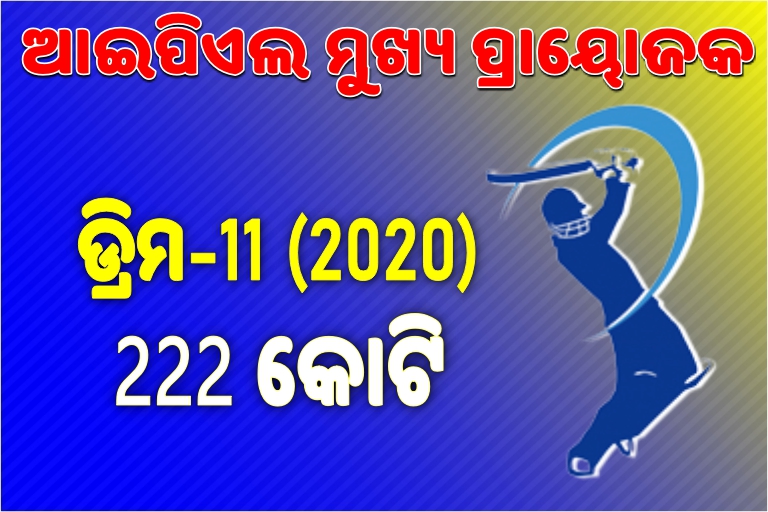 ଆଇପିଏଲ ମୁଖ୍ୟ ପ୍ରାୟୋଜକ: 40 କୋଟିରୁ 440 କୋଟିର ବ୍ୟବସାୟ