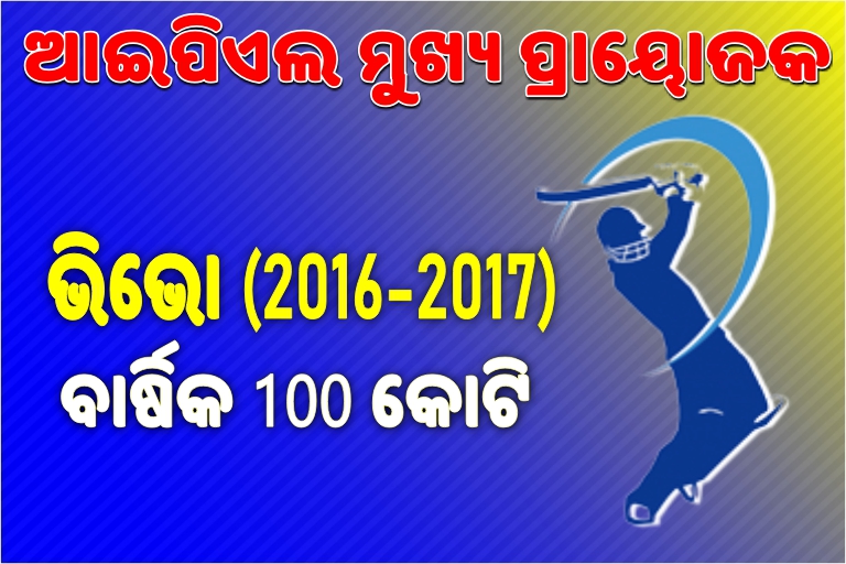 ଆଇପିଏଲ ମୁଖ୍ୟ ପ୍ରାୟୋଜକ: 40 କୋଟିରୁ 440 କୋଟିର ବ୍ୟବସାୟ