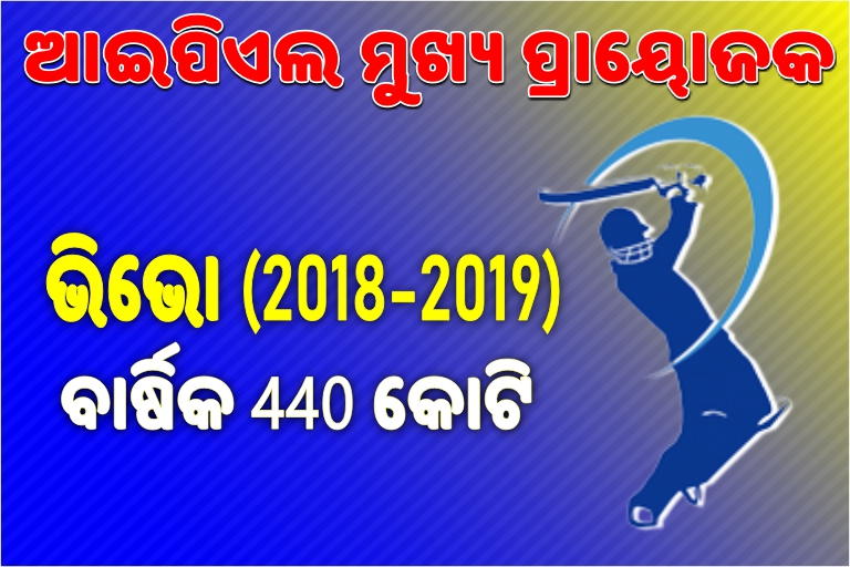 ଆଇପିଏଲ ମୁଖ୍ୟ ପ୍ରାୟୋଜକ: 40 କୋଟିରୁ 440 କୋଟିର ବ୍ୟବସାୟ