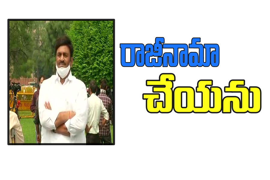 పార్టీ నుంచి బహిష్కరించినట్టే! : ఎంపీ రఘురామకృష్ణరాజు