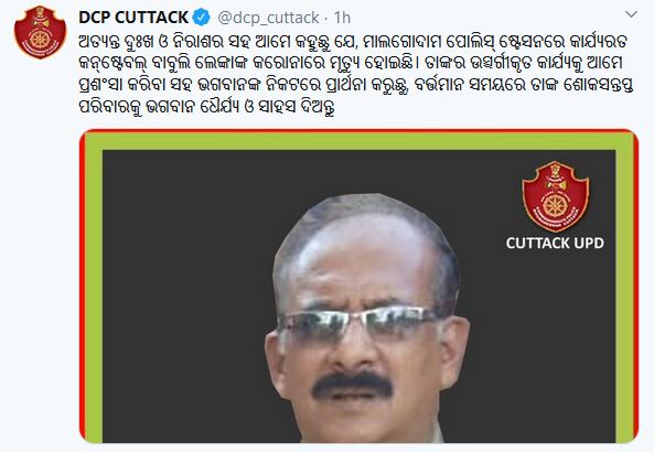 ପୁଣି ହାରିଗଲେ କୋରୋନା ଯୋଦ୍ଧା, କଟକ ପୋଲିସର ଶୋକପ୍ରକାଶ