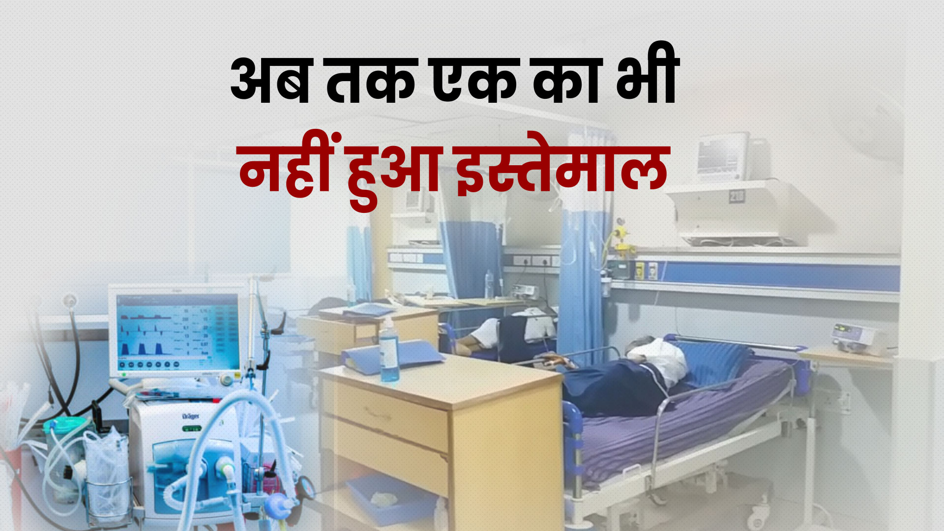 Patients dying due to corona,  corona in Alwar , अलवर के अस्पताल में नहीं हो रहा वेंटिलेटर का उपयोग