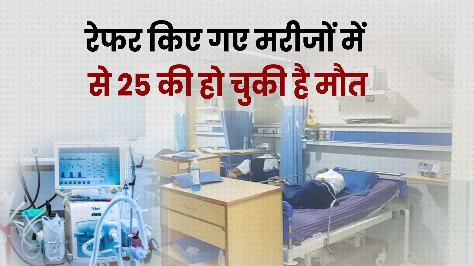 Patients dying due to corona,  corona in Alwar , अलवर के अस्पताल में नहीं हो रहा वेंटिलेटर का उपयोग