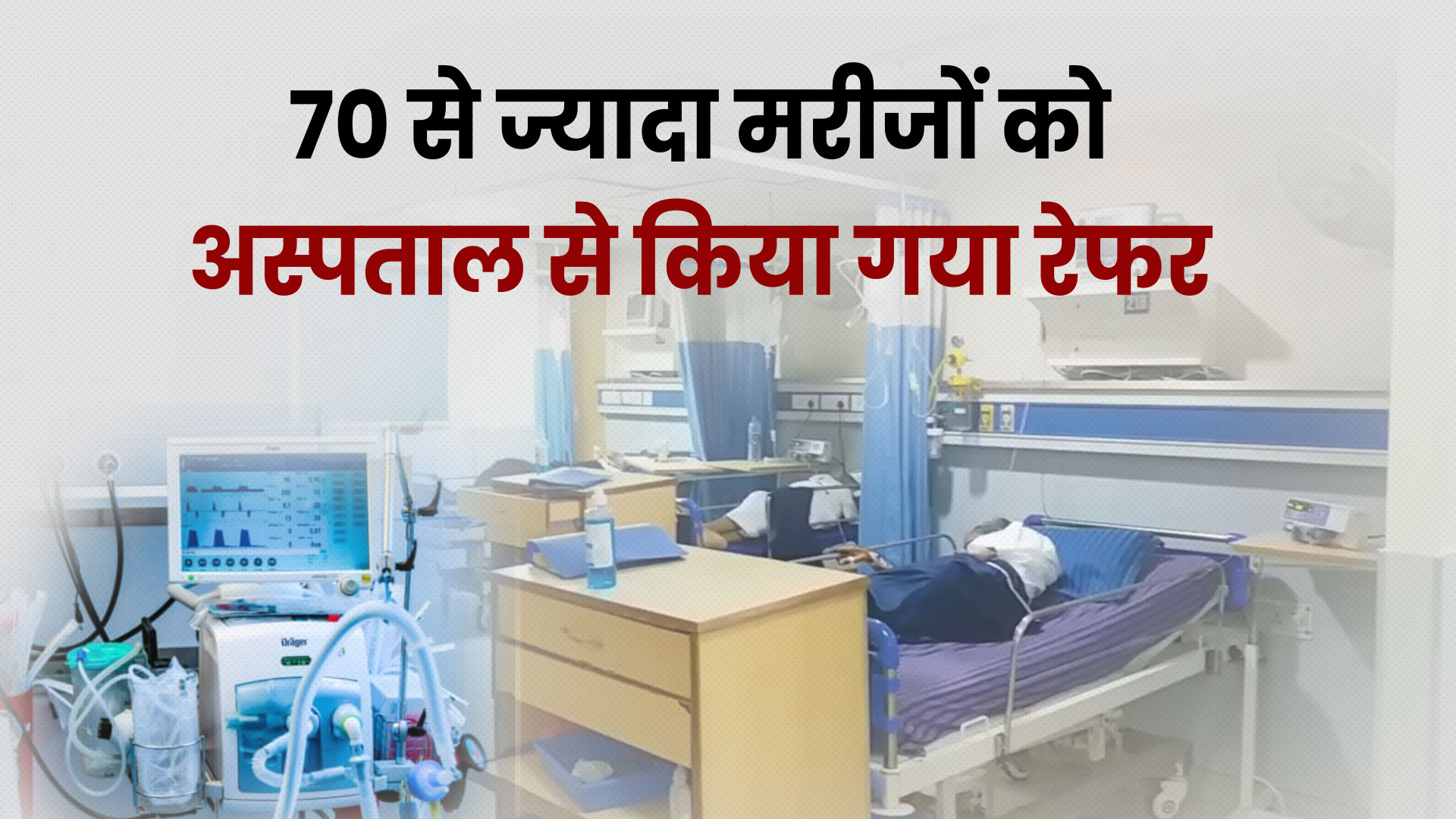 Patients dying due to corona,  corona in Alwar , अलवर के अस्पताल में नहीं हो रहा वेंटिलेटर का उपयोग