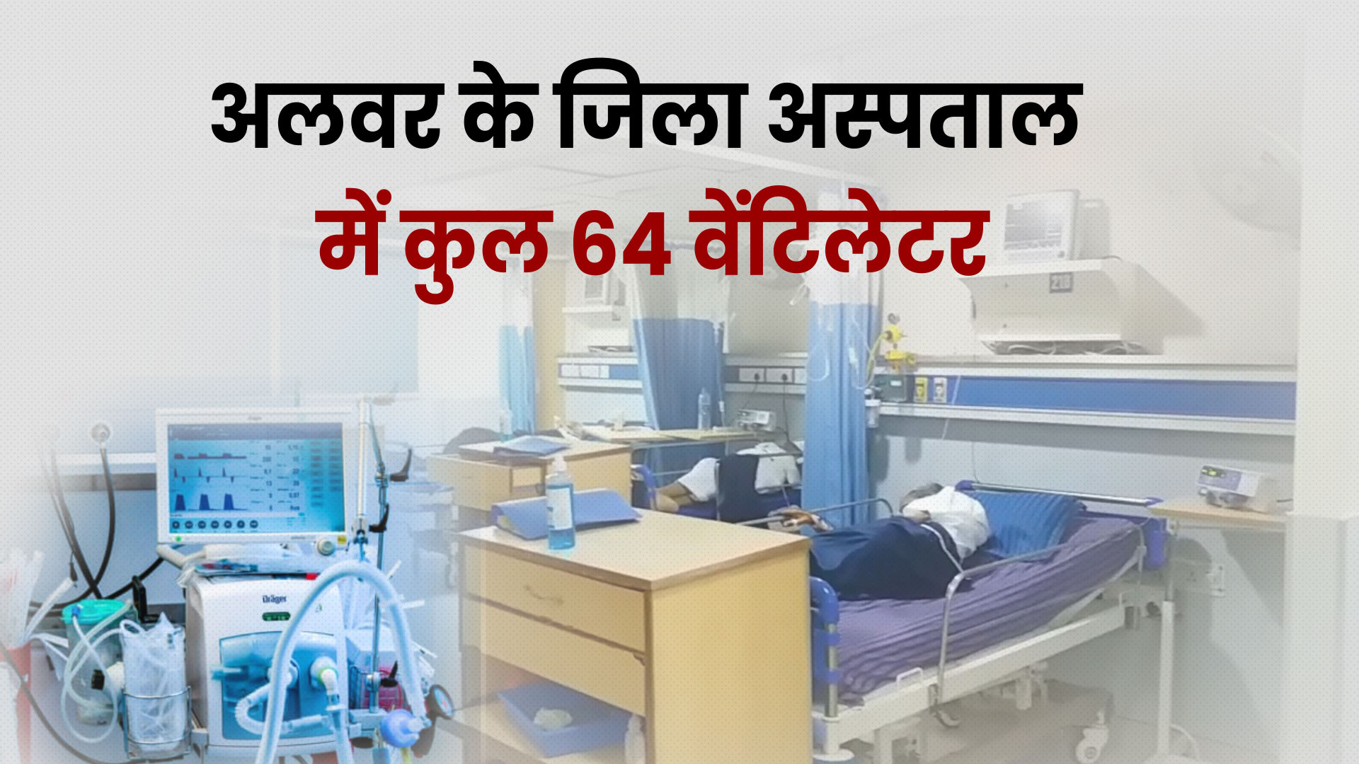 Patients dying due to corona,  corona in Alwar , अलवर के अस्पताल में नहीं हो रहा वेंटिलेटर का उपयोग