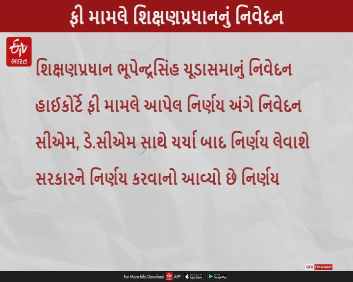 હાઇકોર્ટના ફી હુકમ બાદ શિક્ષણપ્રધાનનું નિવેદન