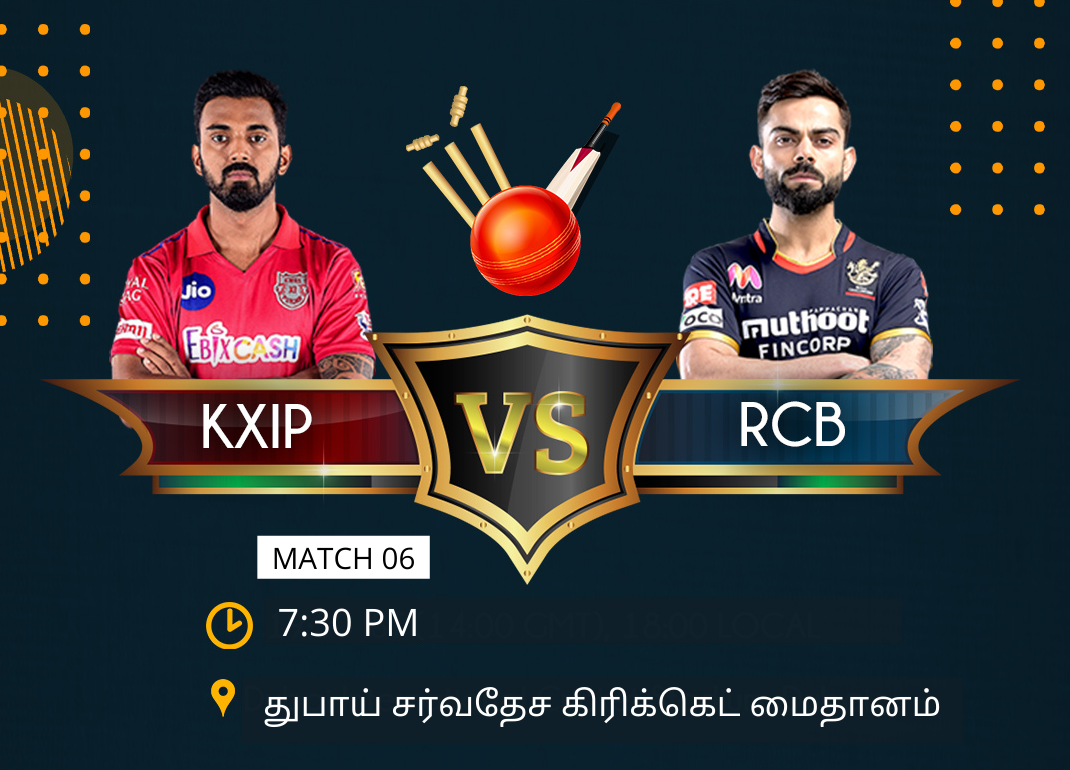 கிங்ஸ் லெவன் பஞ்சாப் vs ராயல் சேலஞ்சர்ஸ் பெங்களூரு