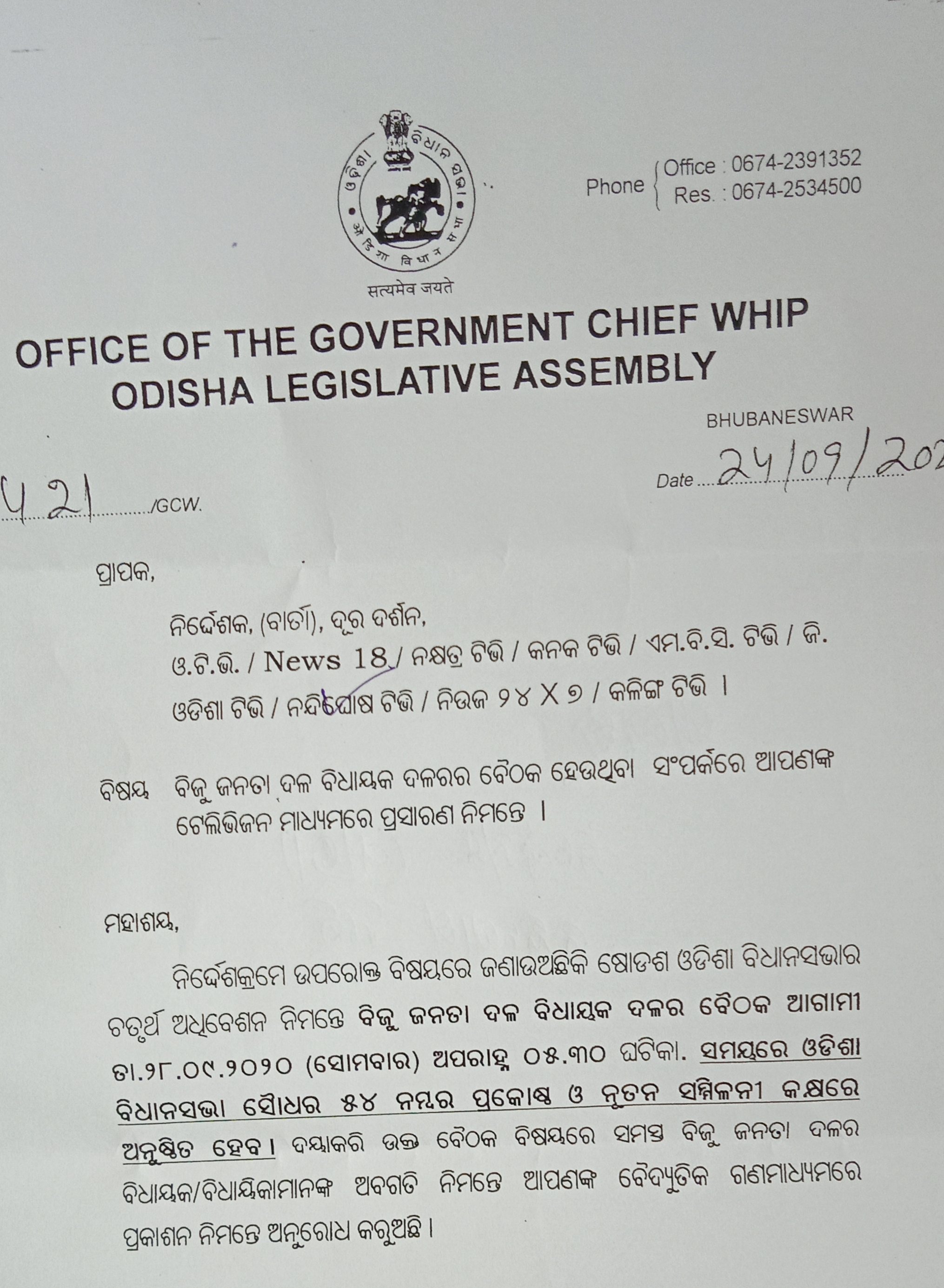 ସେପ୍ଟେମ୍ବର ୨୮ରେ ବସିବ ବିଜେଡି ବିଧାୟକ ଦଳ ବୈଠକ