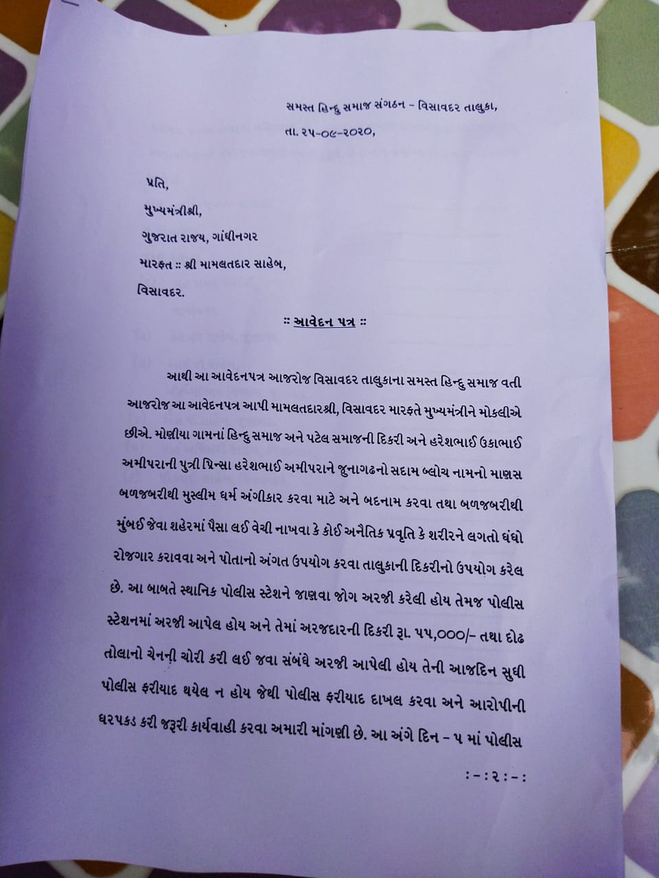 જૂનાગઢના વિસાવદરમાં લવ જેહાદ : સર્વે હિન્દુ સમાજે મામલતદારને આવેદનપત્ર પાઠવ્યું