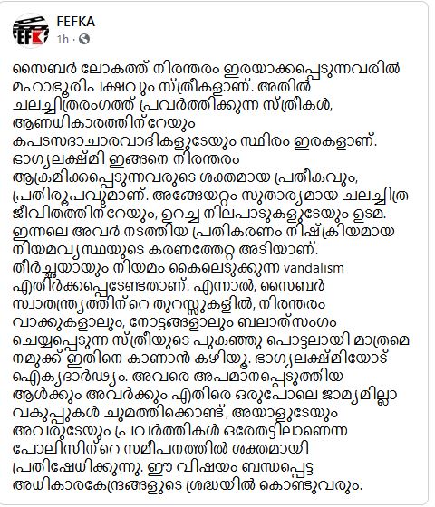 fefka  ഫെഫ്‌ക  ഭാഗ്യലക്ഷ്‌മി ഐക്യദാർഢ്യം  ഭാഗ്യലക്ഷ്‌മിക്ക് പിന്തുണ പ്രഖ്യാപിച്ച് ഫെഫ്‌ക  ഭാഗ്യലക്ഷ്‌മിയുടെ പ്രതികരണം  ഫിലിം എംപ്ലോയീസ് ഫെഡറേഷൻ ഓഫ് കേരള  dr vijay p nair attack  bhagyalakshmi and diya sana  Fefka declared solidarity with bhagyalakshmi  fefka support bhagyalakshmi  Film Employees Federation of Kerala