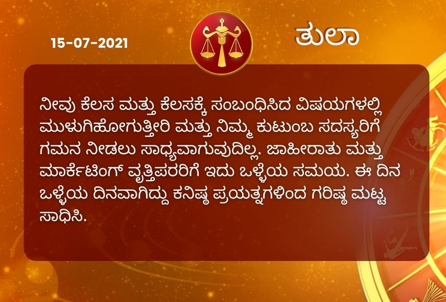 Astrological predictions, Astrological predictions for July 15 2021, horoscope predictions for July 15 2021, horoscope predictions, horoscope news, ಇಂದಿನ ರಾಶಿಫಲ, ಗುರುವಾರದ ಭವಿಷ್ಯ, ಈ ದಿನದ ನಿಮ್ಮ ರಾಶಿಫಲ ತಿಳಿಯಿರಿ, 15 ಜುಲೈ 2021ರ ರಾಶಿಫಲ ತಿಳಿಯಿರಿ, ರಾಶಿಫಲ ಸುದ್ದಿ,