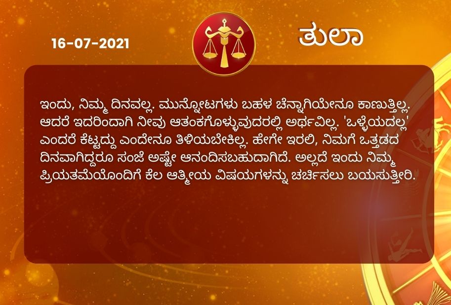 Astrological predictions, Astrological predictions for July 16 2021, horoscope predictions for July 16 2021, horoscope predictions, horoscope news, ಇಂದಿನ ರಾಶಿಫಲ, ಶುಕ್ರವಾರದ ಭವಿಷ್ಯ, ಈ ದಿನದ ನಿಮ್ಮ ರಾಶಿಫಲ ತಿಳಿಯಿರಿ, 16 ಜುಲೈ 2021ರ ರಾಶಿಫಲ ತಿಳಿಯಿರಿ, ರಾಶಿಫಲ ಸುದ್ದಿ,