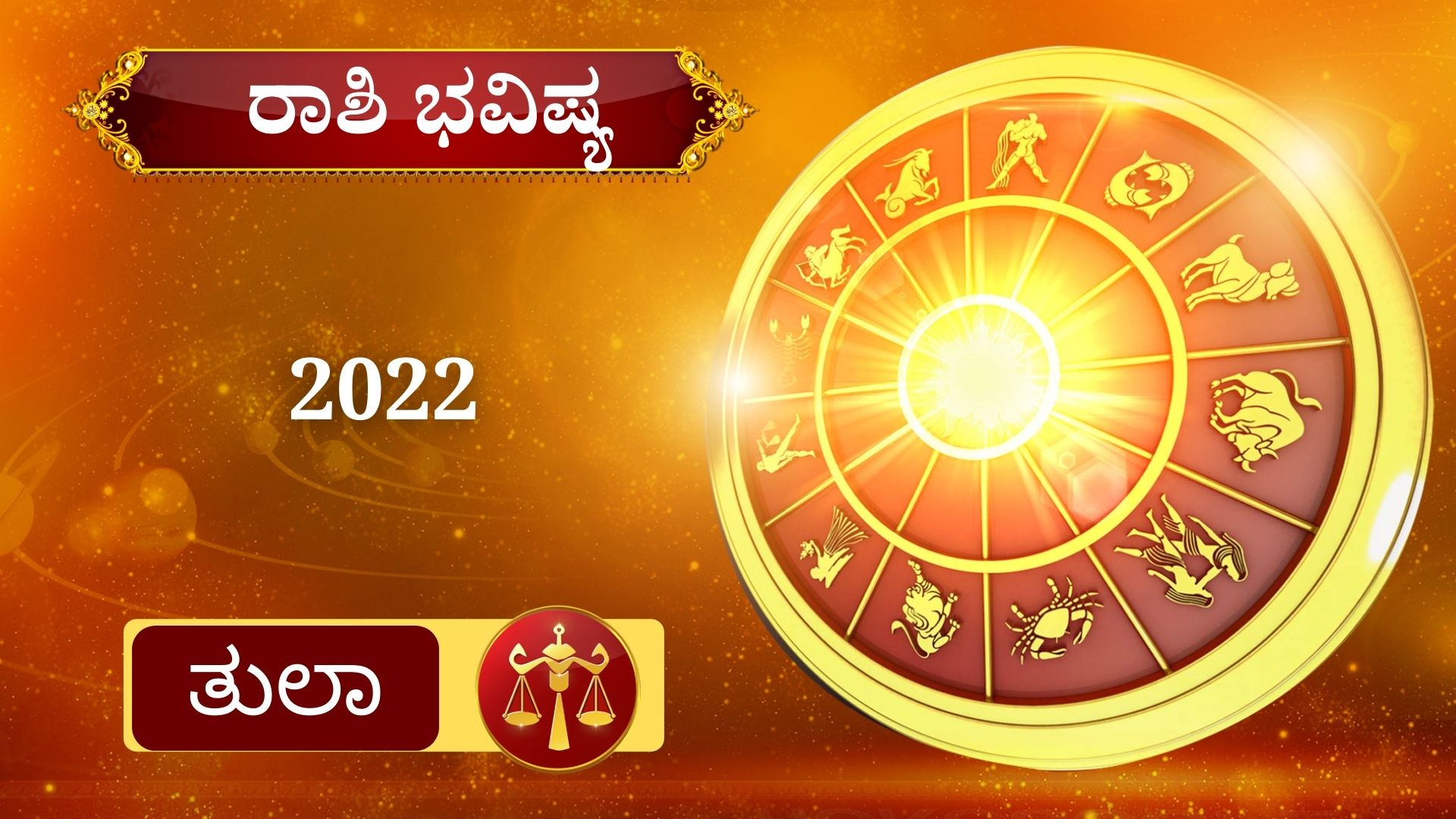 ETV BHARAT YEARLY HOROSCOPE,Your 2022 horoscop,2022ರ ರಾಶಿ ಭವಿಷ್ಯ,ಹೊಸ ವರ್ಷದ ರಾಶಿ ಭವಿಷ್ಯ